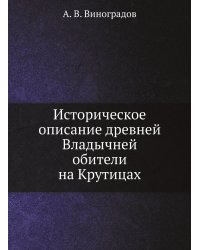 Историческое описание древней Владычней обители на Крутицах