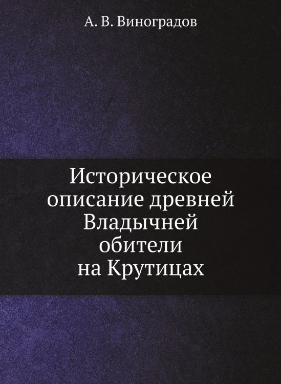 Историческое описание древней Владычней обители на Крутицах