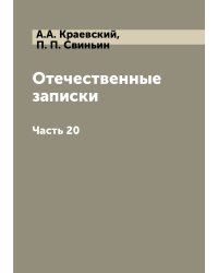 Отечественные записки