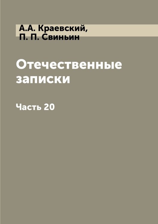 Отечественные записки