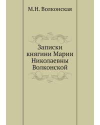 Записки княгини Марии Николаевны Волконской