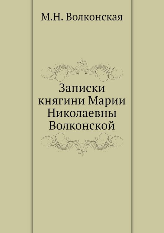 Записки княгини Марии Николаевны Волконской