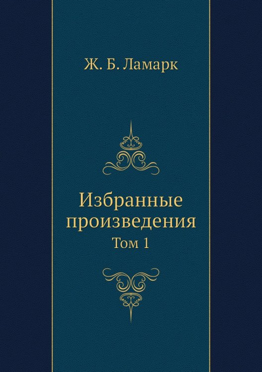 Избранные произведения Избранные произведения