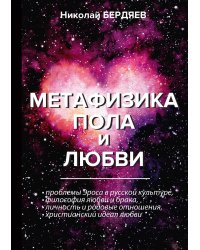 Метафизика пола и любви