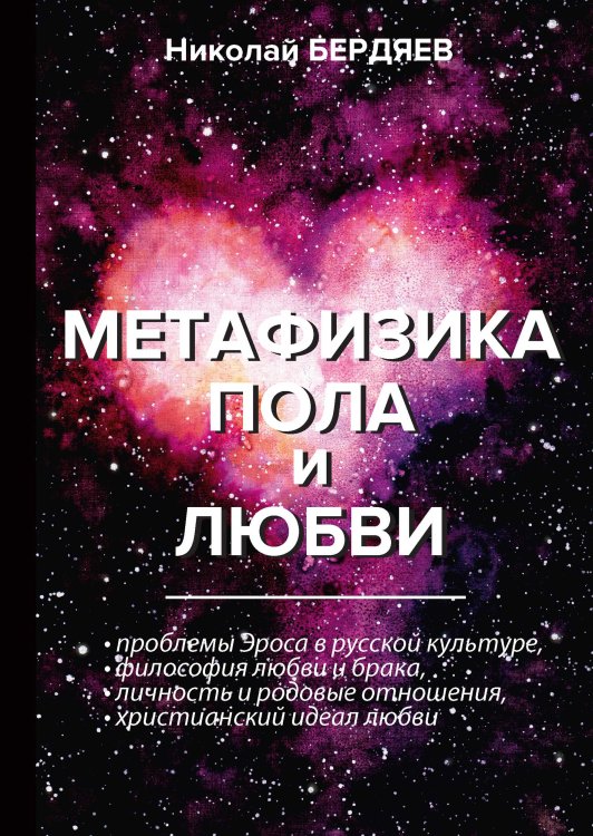 Обложка книги «Метафизика пола и любви» — Александрович Бердяев Николай, ISBN 9785521788880