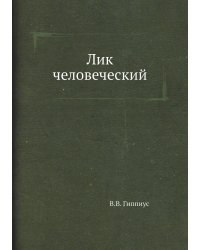 Лик человеческий