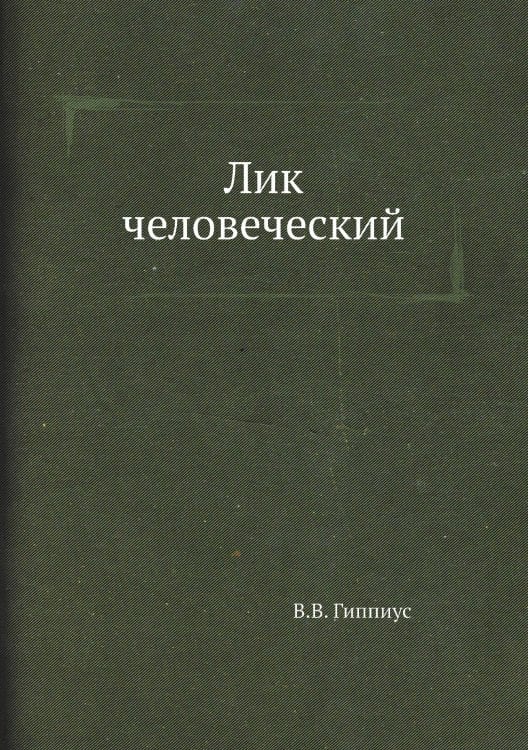 Лик человеческий