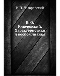 В. О. Ключевский. Характеристики и воспоминания