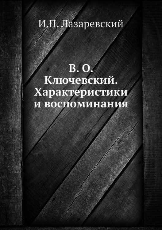 В. О. Ключевский. Характеристики и воспоминания