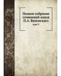 Полное собрание сочинений князя П.А. Вяземскаго