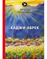 Хаджи Абрек