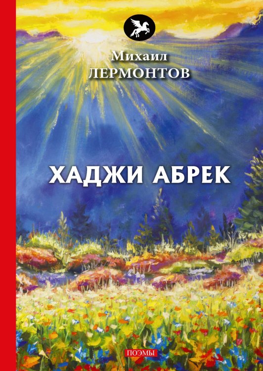 Хаджи Абрек Обложка книги «Хаджи Абрек» — М. Ю. Лермонтов, ISBN 9785521772834