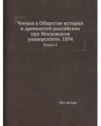 Чтения в Обществе истории и древностей российских при Московском университете. 1894
