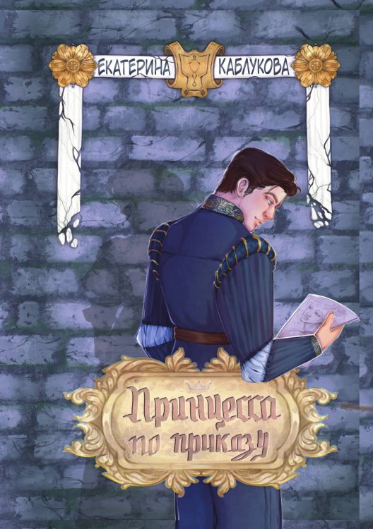 Обложка книги «Принцесса по приказу» — Екатерина Каблукова, ISBN 9785521910359