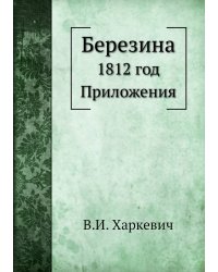 Березина