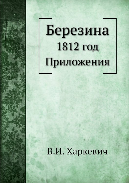 Березина