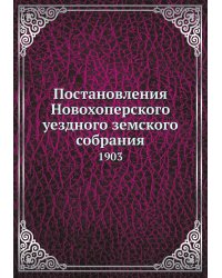 Постановления Новохоперского уездного земского собрания