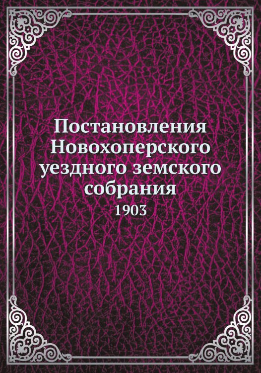 Постановления Новохоперского уездного земского собрания