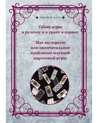 Тайна игры в рулетку и в трант и карант. Мат шулерству или окончательное изобличие плутней карточной игры