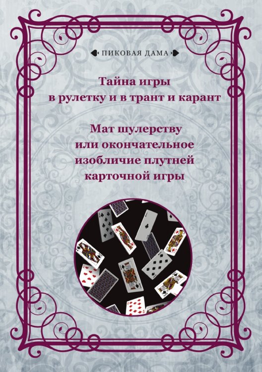 Обложка книги «Тайна игры в рулетку и в трант и карант. Мат шулерству или окончательное изобличие плутней карточной игры» — авторов Коллектив, ISBN 9785521781799