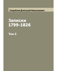 Записки Дмитрия Николаевича Свербеева 1799-1826