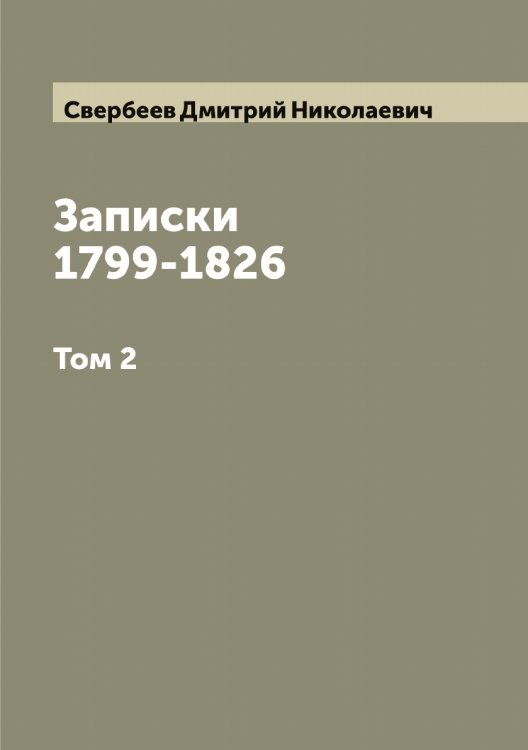 Обложка книги «Записки Дмитрия Николаевича Свербеева 1799-1826» — Свербеев Дмитрий Николаевич, ISBN 9785519849975