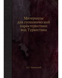 Материалы для геохимической характеристики вод Туркестана