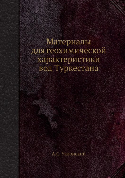 Материалы для геохимической характеристики вод Туркестана Материалы для геохимической характеристики вод Туркестана