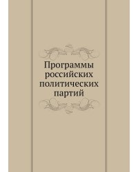 Программы российских политических партий