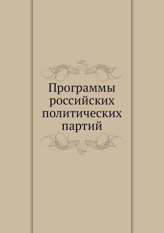 Программы российских политических партий