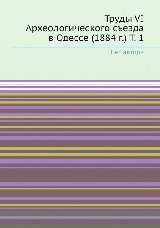 Труды VI Археологического съезда в Одессе (1884 г.) Т. 1