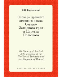 Словарь древнего актового языка Северо-Западного края и Царства Польского