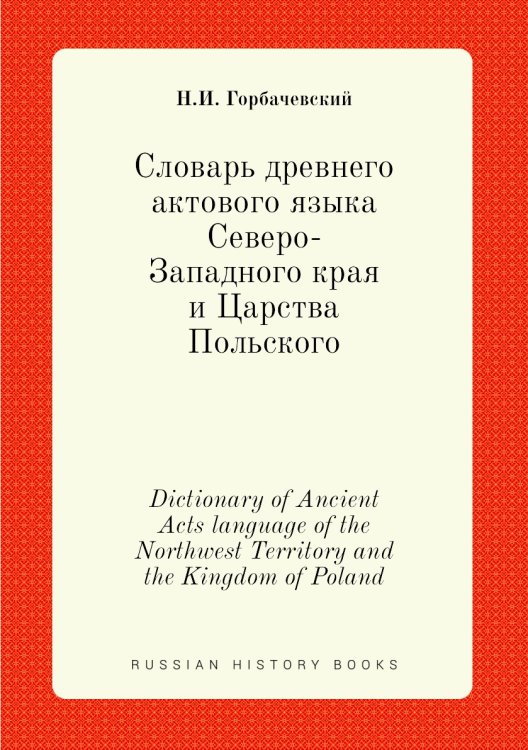 Словарь древнего актового языка Северо-Западного края и Царства Польского