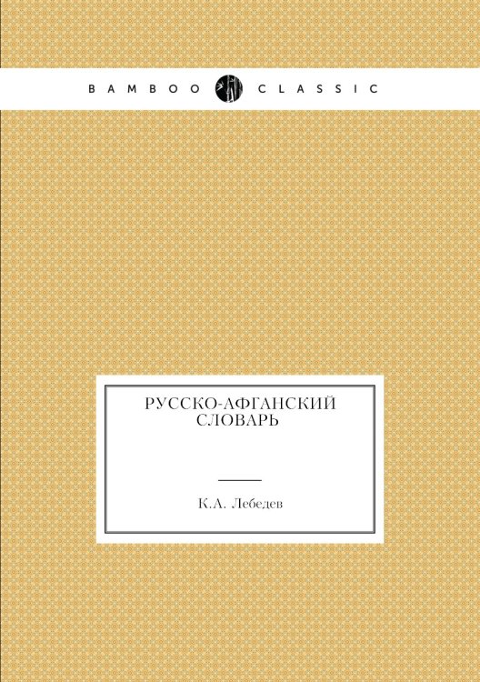 Русско-афганский словарь