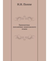 Грамматика письменно-монгольского языка