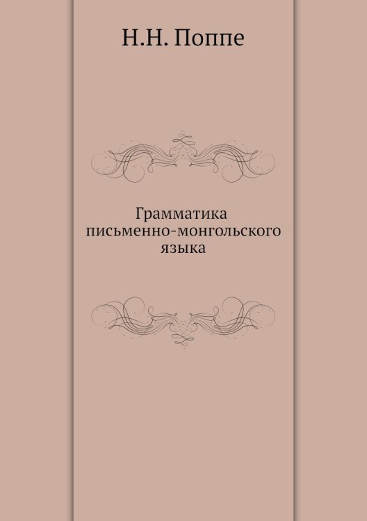 Грамматика письменно-монгольского языка