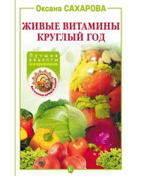Живые витамины круглый год. Лучшие рецепты консервирования