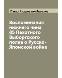 Воспоминания нижнего чина 85 Пехотного Выборгского полка о Русско-Японской войне