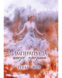 Императрица после смерти