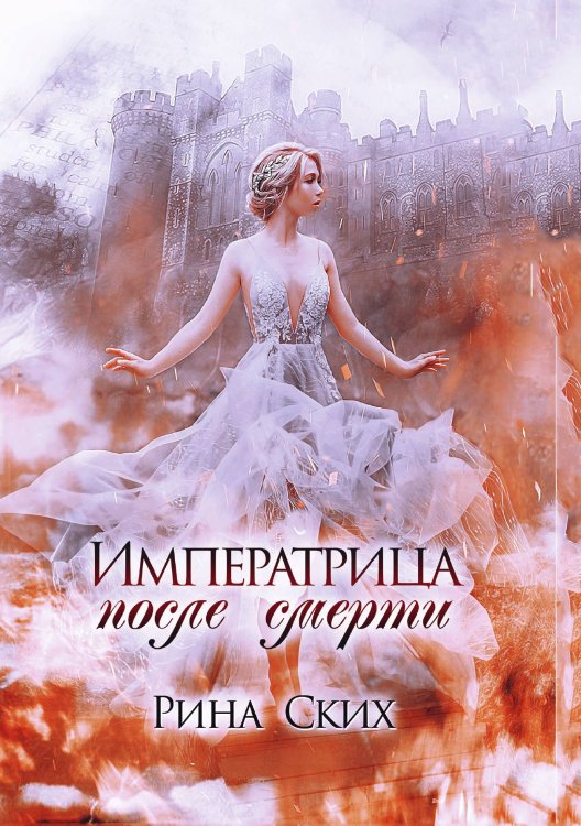 Обложка книги «Императрица после смерти» — Рина Ских, ISBN 9785521921621