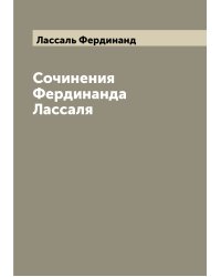 Сочинения Фердинанда Лассаля