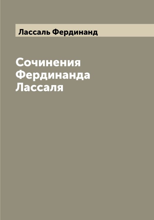 Сочинения Фердинанда Лассаля Обложка книги «Сочинения Фердинанда Лассаля» — Лассаль Фердинанд, ISBN 9785519925327