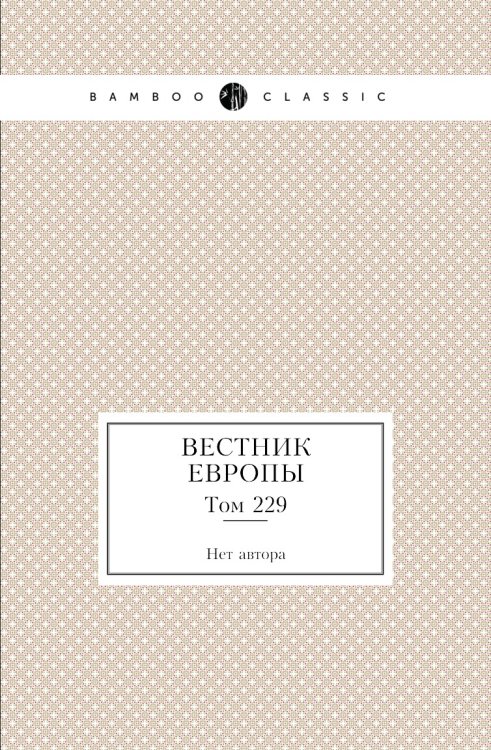 Вестник Европы