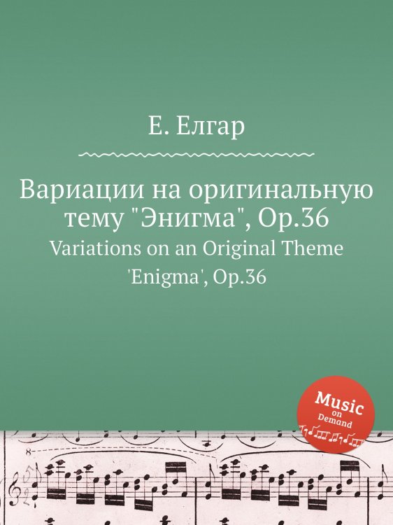 Обложка книги «Вариации на оригинальную тему "Энигма", Op.36» — Е. Елгар, ISBN 9785884596566
