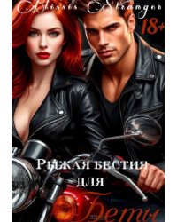 Рыжая бестия для Беты