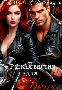 Обложка книги «Рыжая бестия для Беты» — Missis Stranger, ISBN 9785524029287