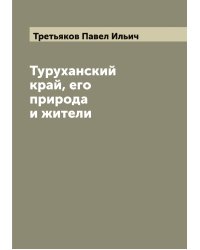 Туруханский край, его природа и жители