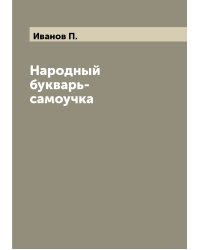 Народный букварь-самоучка