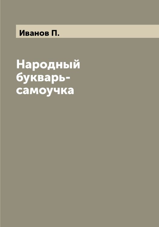 Обложка книги «Народный букварь-самоучка» — Иванов П., ISBN 9785519866231