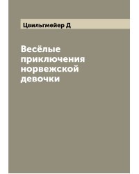 Весёлые приключения норвежской девочки